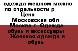 одежда мешком можно по отдельности р.40-42 › Цена ­ 1 500 - Московская обл., Москва г. Одежда, обувь и аксессуары » Женская одежда и обувь   
